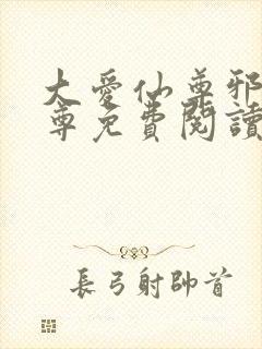 大爱仙尊邪银魔尊免费阅读无弹窗
