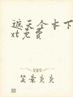 遮天全本下载txt免费