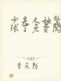 少夫人她惊艳全球了免费阅读免费