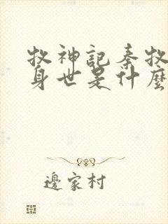 牧神记秦牧真实身世是什么