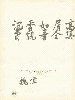 沉香如屑高清免费观看全集封面