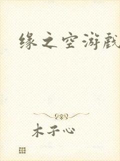 缘之空游戏
