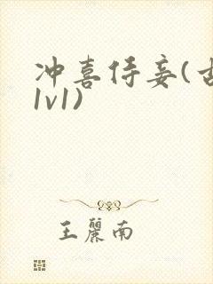 冲喜侍妾(古言1v1)