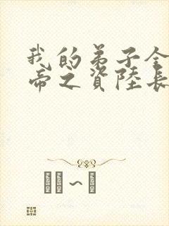 我的弟子全是大帝之资陆长生小说笔趣阁