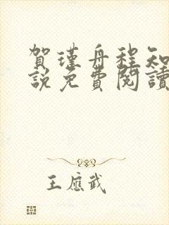 贺瑾舟程知鸢小说免费阅读全文无弹窗