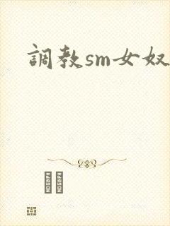 调教sm女奴文