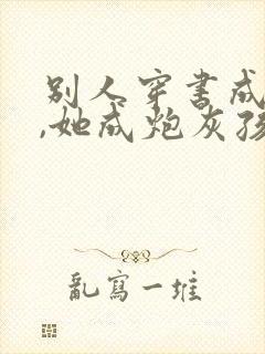 别人穿书成女主,她成炮灰孩儿妈封面
