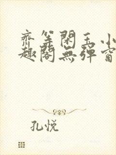 齐等闲玉小龙笔趣阁无弹窗封面