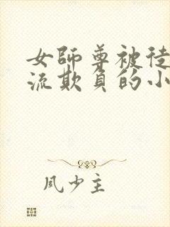 女师尊被徒弟轮流欺负的小说封面