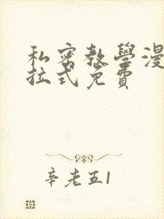 私密教学漫画下拉式免费