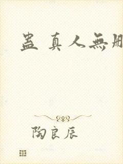 蛊 真人无删减