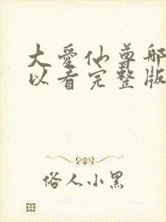 大爱仙尊哪里可以看完整版