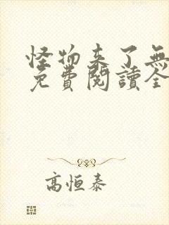 怪物来了无弹窗免费阅读全文封面