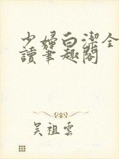 少妇白洁全文阅读笔趣阁
