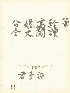 公媳高干笔趣阁全文阅读