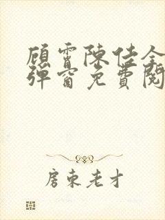 顾霄陈佳全文无弹窗免费阅读封面