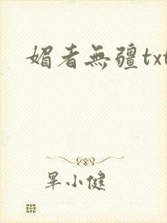 媚者无疆txt
