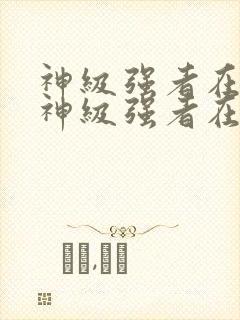 神级强者在都市神级强者在都市