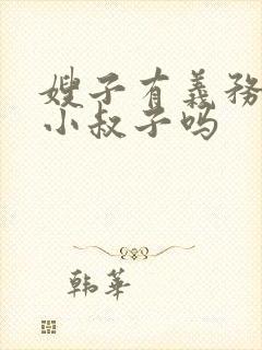 嫂子有义务照顾小叔子吗