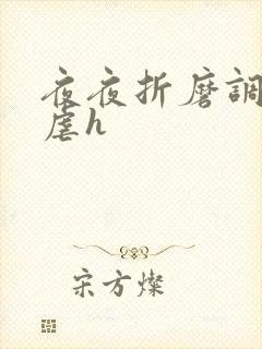 夜夜折磨调教她虐h