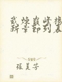 武炼巅峰杨开最新章节列表最