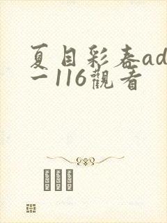 夏目彩春adn一116观看