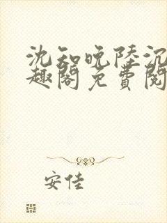 沈知晚陆沉舟笔趣阁免费阅读