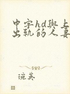 中字hd与上司出轨的人妻