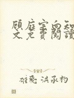 顾庭宗向知晚全文免费阅读