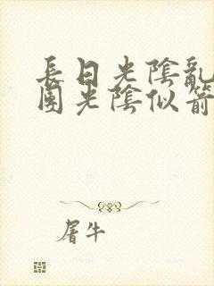 长日光阴乱作一团光阴似箭笔趣阁渺渺封面