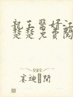 龙王医婿江辰唐楚楚免费阅读