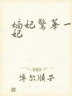 嫡妃惊华一品毒妃