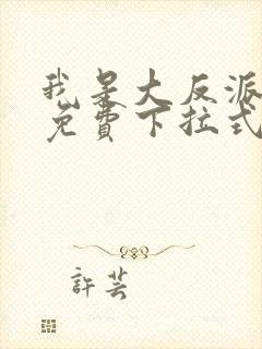 我是大反派漫画免费下拉式六漫画