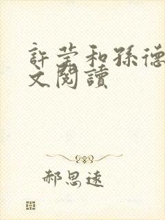 许莹和孙德正全文阅读