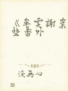 《牟雯谢崇》一些番外