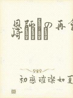 恩师との再会希崎ジェシカ封面