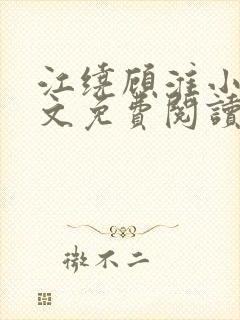 江绕顾淮小说全文免费阅读封面