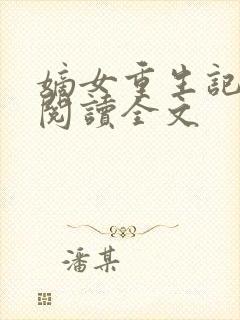 嫡女重生记免费阅读全文