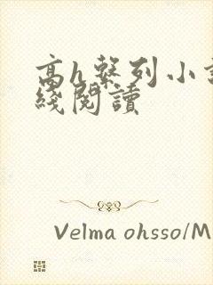 高h系列小说在线阅读
