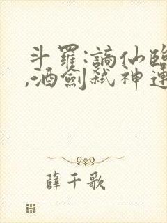 斗罗:谪仙临尘,酒剑弑神连载免费看封面