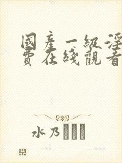 国产一级淫片免费在线观看