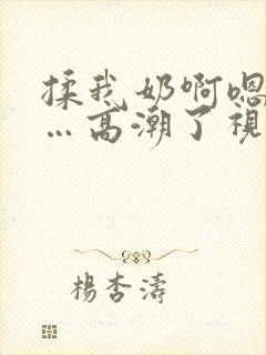 揉我奶啊嗯…啊…高潮了视频