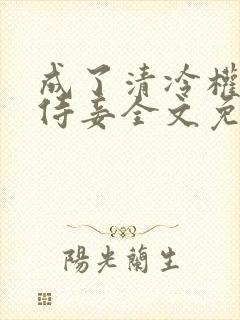 成了清冷权臣的侍妾全文免费