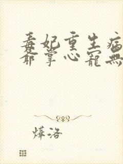 毒妃重生病娇王爷掌心宠无删减全文