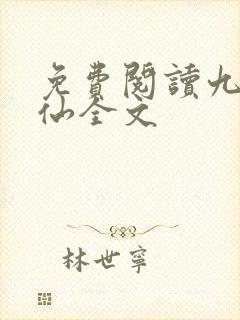 免费阅读九域凡仙全文