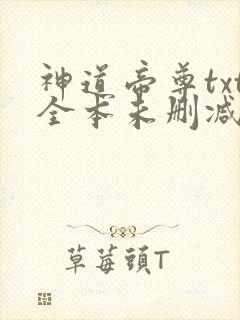 神道帝尊txt全本未删减下载封面