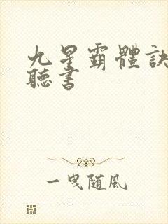 九星霸体诀有声听书