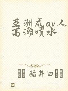 亚洲成av人片高潮喷水