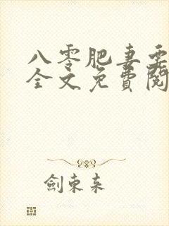 八零肥妻要逆袭全文免费阅读