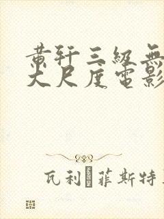 黄轩三级无删减大尺度电影